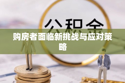西螺购房者面临新挑战与应对策略