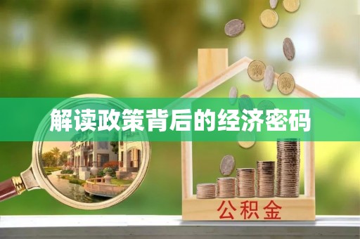 西螺解读政策背后的经济密码
