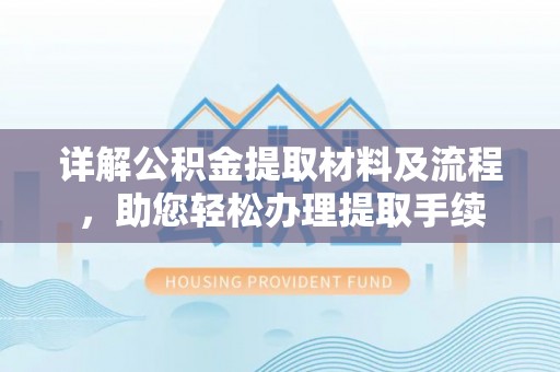 西螺详解公积金提取材料及流程，助您轻松办理提取手续
