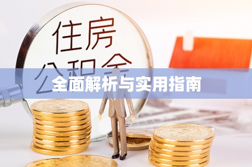 西螺全面解析与实用指南