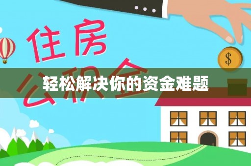 西螺轻松解决你的资金难题