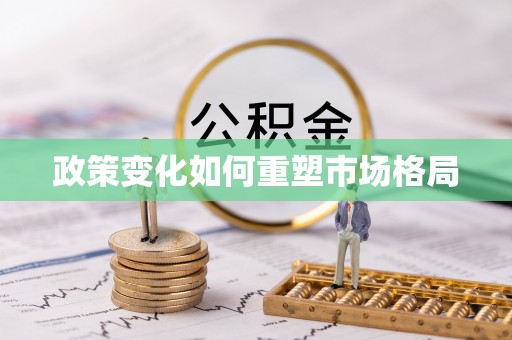 西螺政策变化如何重塑市场格局