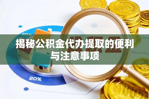 西螺揭秘公积金代办提取的便利与注意事项