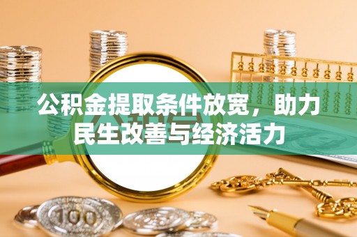 西螺公积金提取条件放宽，助力民生改善与经济活力