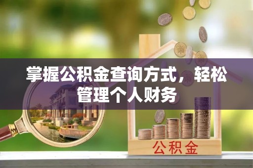 西螺掌握公积金查询方式，轻松管理个人财务