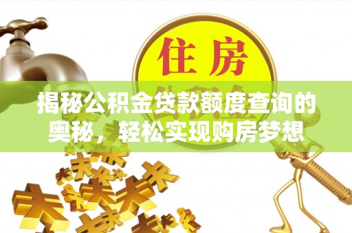 西螺揭秘公积金贷款额度查询的奥秘，轻松实现购房梦想