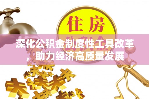 西螺深化公积金制度性工具改革，助力经济高质量发展