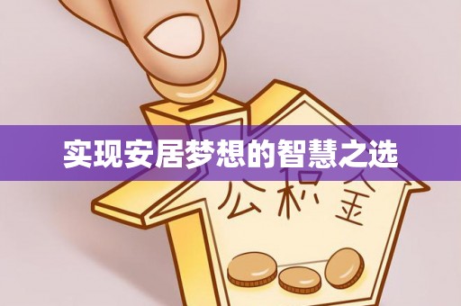 西螺实现安居梦想的智慧之选