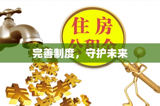西螺完善制度，守护未来