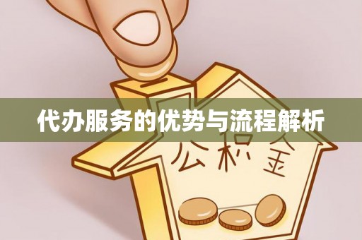 西螺代办服务的优势与流程解析