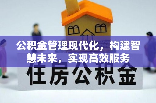 西螺公积金管理现代化，构建智慧未来，实现高效服务