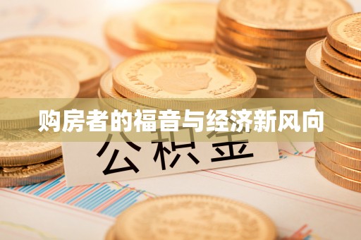 西螺购房者的福音与经济新风向