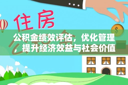 西螺公积金绩效评估，优化管理，提升经济效益与社会价值