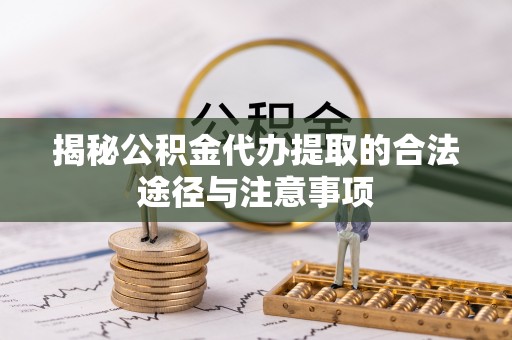 西螺揭秘公积金代办提取的合法途径与注意事项