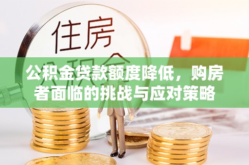 西螺公积金贷款额度降低，购房者面临的挑战与应对策略