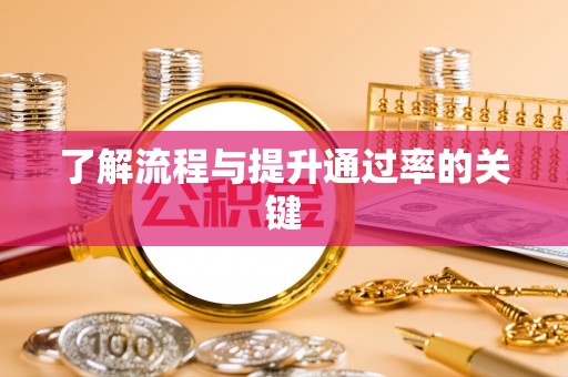 西螺了解流程与提升通过率的关键
