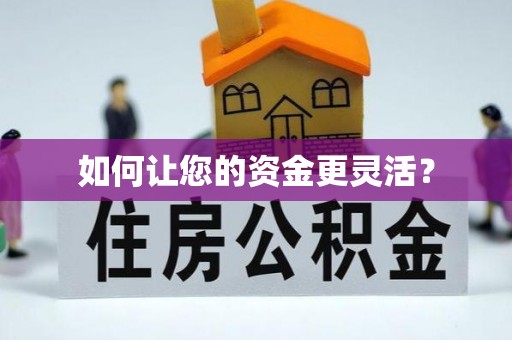西螺如何让您的资金更灵活？