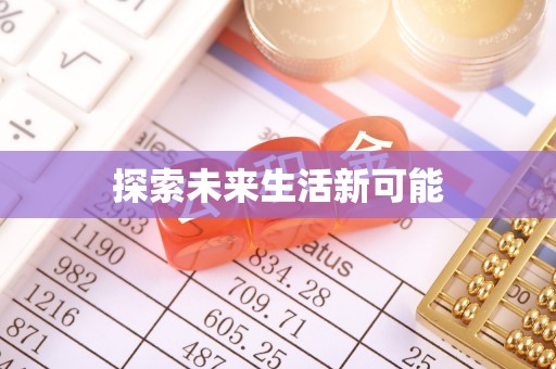 西螺探索未来生活新可能