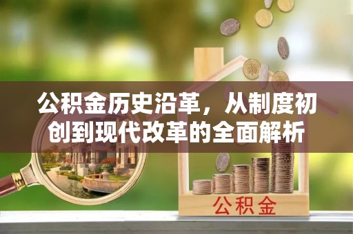 西螺公积金历史沿革，从制度初创到现代改革的全面解析