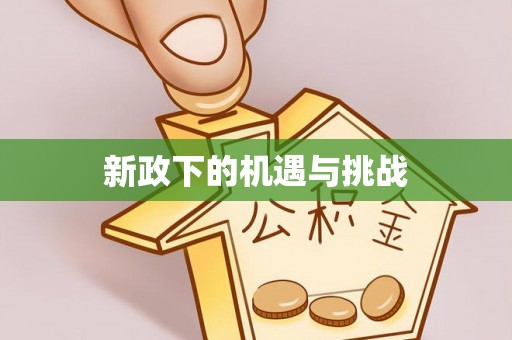 西螺新政下的机遇与挑战