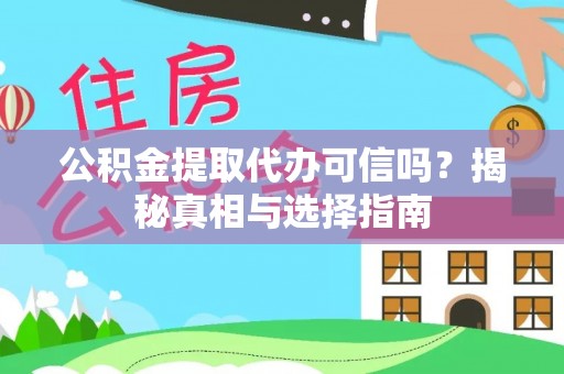 西螺公积金提取代办可信吗？揭秘真相与选择指南