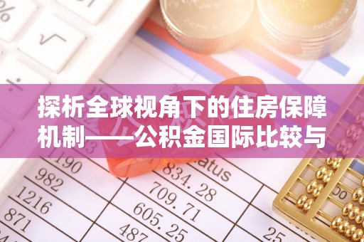 西螺探析全球视角下的住房保障机制——公积金国际比较与启示