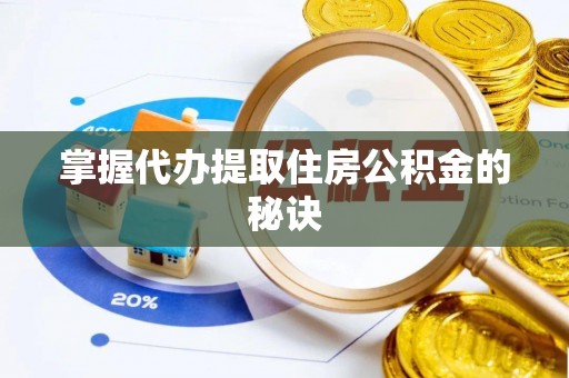 西螺掌握代办提取住房公积金的秘诀