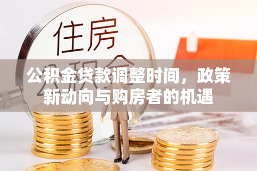 西螺公积金贷款调整时间，政策新动向与购房者的机遇