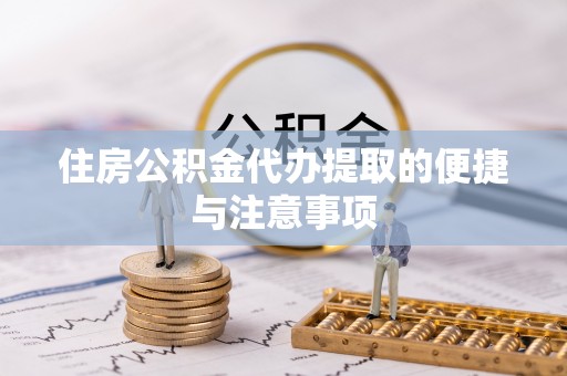 西螺住房公积金代办提取的便捷与注意事项