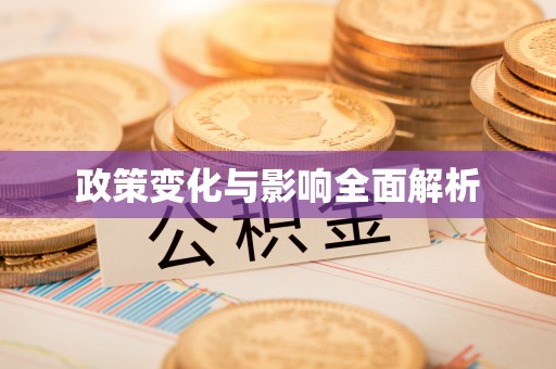 西螺政策变化与影响全面解析