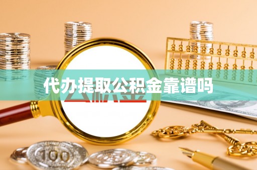 西螺代办提取公积金靠谱吗