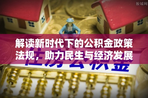 西螺解读新时代下的公积金政策法规，助力民生与经济发展