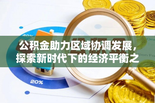 西螺公积金助力区域协调发展，探索新时代下的经济平衡之道
