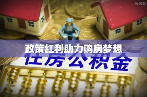 西螺政策红利助力购房梦想