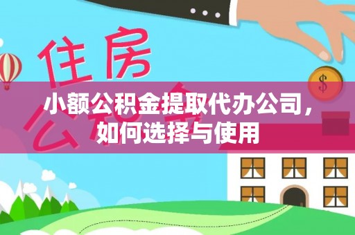 西螺小额公积金提取代办公司，如何选择与使用