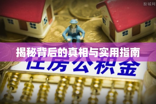 西螺揭秘背后的真相与实用指南