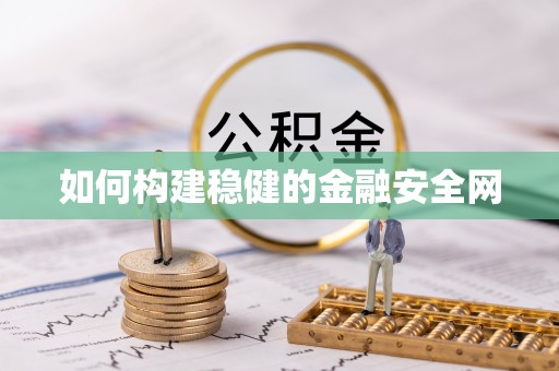 西螺如何构建稳健的金融安全网