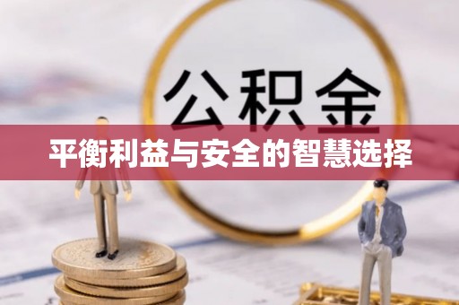 西螺平衡利益与安全的智慧选择