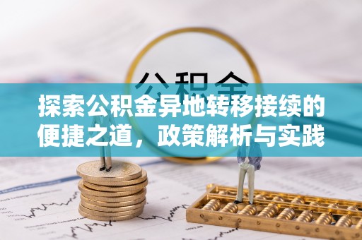 西螺探索公积金异地转移接续的便捷之道，政策解析与实践指南