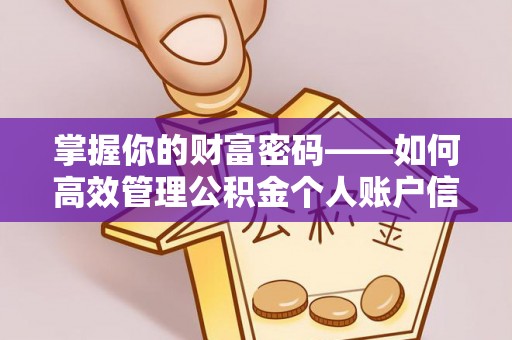 西螺掌握你的财富密码——如何高效管理公积金个人账户信息