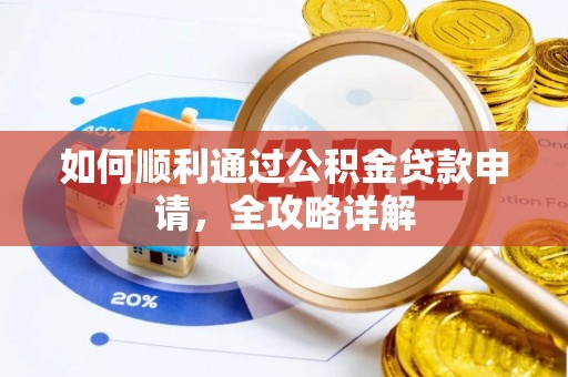 西螺如何顺利通过公积金贷款申请，全攻略详解
