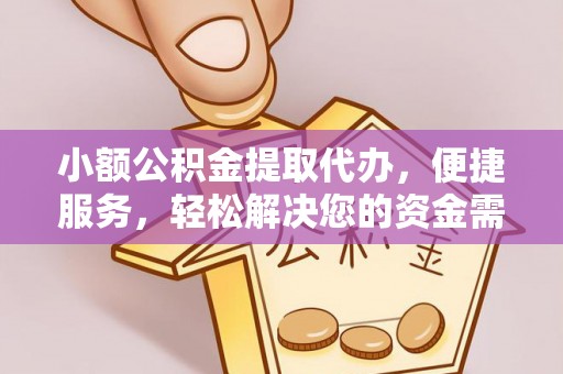 西螺小额公积金提取代办，便捷服务，轻松解决您的资金需求