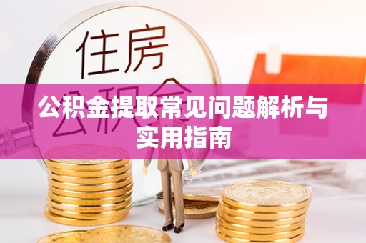 西螺公积金提取常见问题解析与实用指南