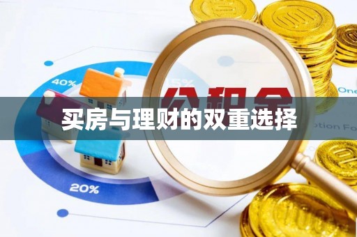 西螺买房与理财的双重选择