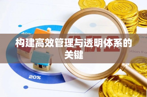 西螺构建高效管理与透明体系的关键