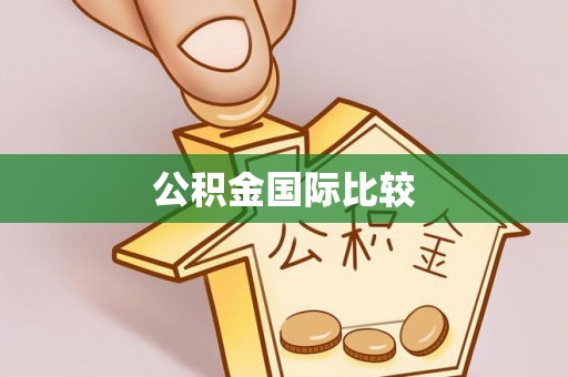 西螺公积金国际比较