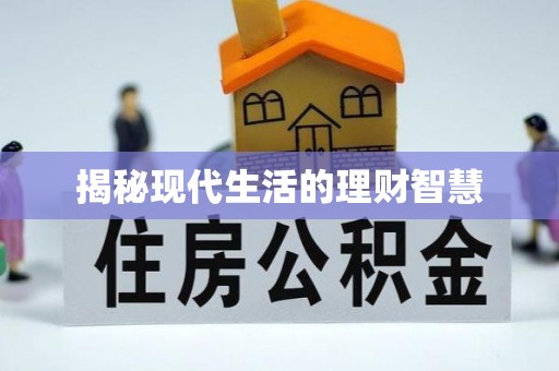 西螺揭秘现代生活的理财智慧