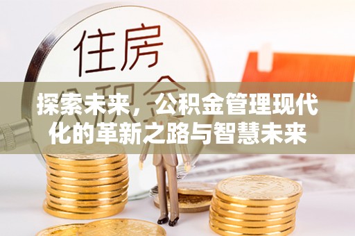 西螺探索未来，公积金管理现代化的革新之路与智慧未来