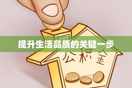 西螺提升生活品质的关键一步