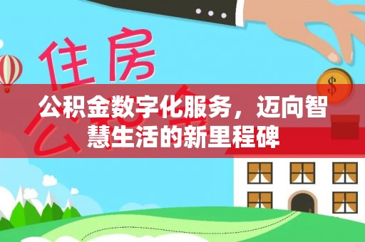 西螺公积金数字化服务，迈向智慧生活的新里程碑